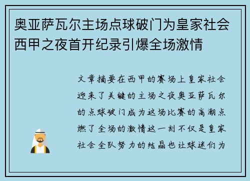 奥亚萨瓦尔主场点球破门为皇家社会西甲之夜首开纪录引爆全场激情