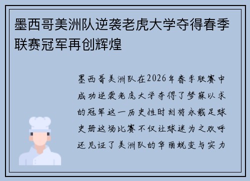 墨西哥美洲队逆袭老虎大学夺得春季联赛冠军再创辉煌