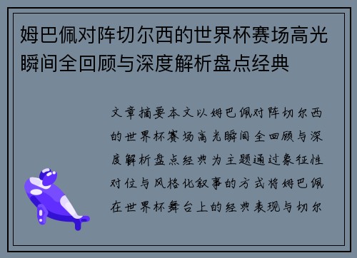 姆巴佩对阵切尔西的世界杯赛场高光瞬间全回顾与深度解析盘点经典