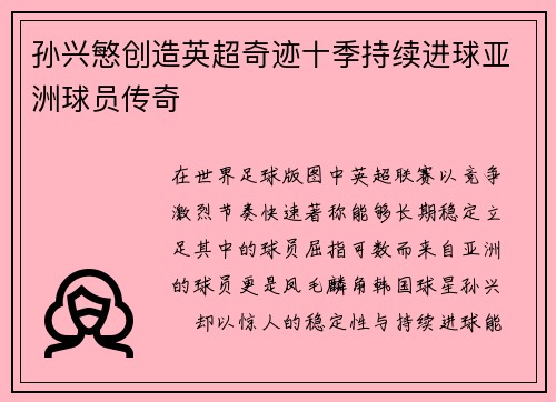 孙兴慜创造英超奇迹十季持续进球亚洲球员传奇