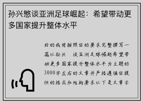孙兴慜谈亚洲足球崛起：希望带动更多国家提升整体水平