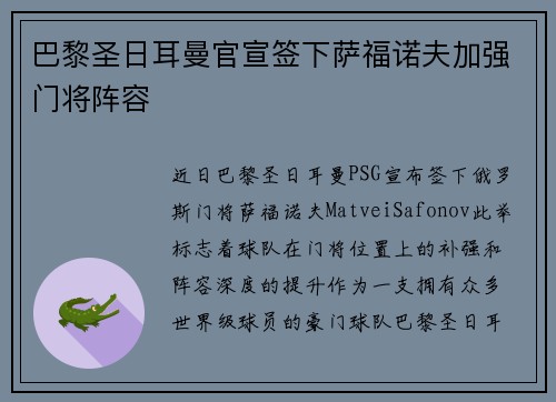 巴黎圣日耳曼官宣签下萨福诺夫加强门将阵容