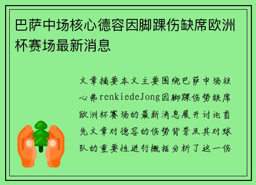 巴萨中场核心德容因脚踝伤缺席欧洲杯赛场最新消息