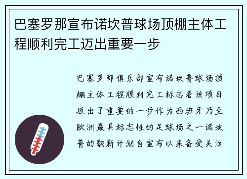 巴塞罗那宣布诺坎普球场顶棚主体工程顺利完工迈出重要一步