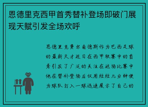恩德里克西甲首秀替补登场即破门展现天赋引发全场欢呼