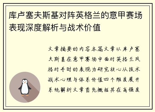 库卢塞夫斯基对阵英格兰的意甲赛场表现深度解析与战术价值
