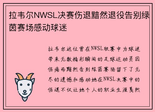 拉韦尔NWSL决赛伤退黯然退役告别绿茵赛场感动球迷