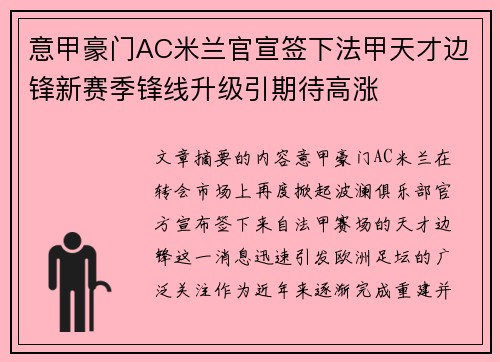 意甲豪门AC米兰官宣签下法甲天才边锋新赛季锋线升级引期待高涨