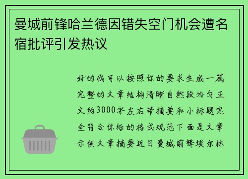 曼城前锋哈兰德因错失空门机会遭名宿批评引发热议