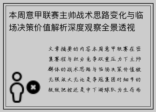 本周意甲联赛主帅战术思路变化与临场决策价值解析深度观察全景透视