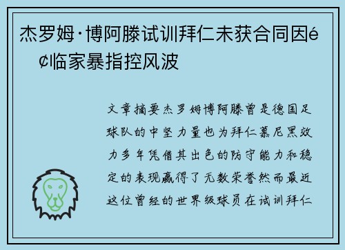 杰罗姆·博阿滕试训拜仁未获合同因面临家暴指控风波