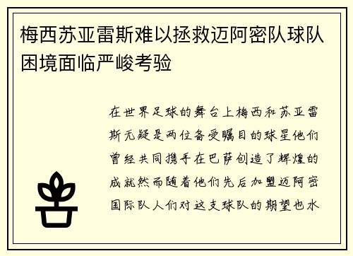 梅西苏亚雷斯难以拯救迈阿密队球队困境面临严峻考验