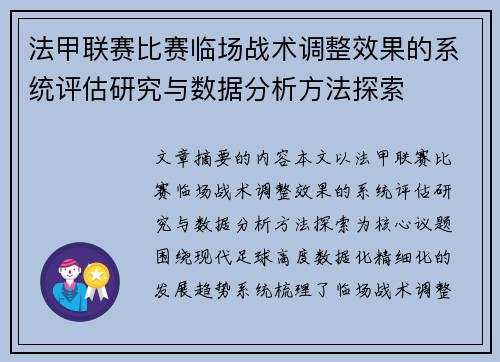 法甲联赛比赛临场战术调整效果的系统评估研究与数据分析方法探索
