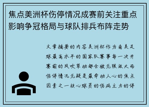 焦点美洲杯伤停情况成赛前关注重点影响争冠格局与球队排兵布阵走势