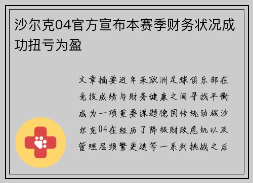 沙尔克04官方宣布本赛季财务状况成功扭亏为盈
