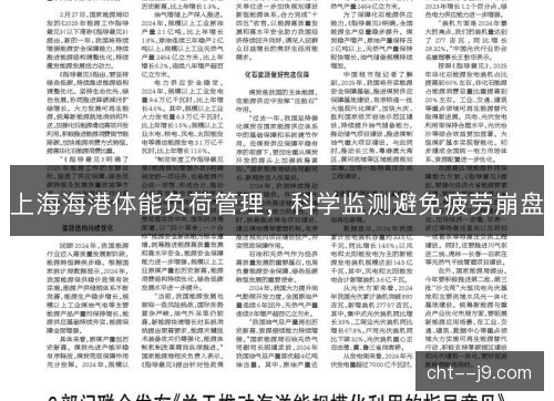 上海海港体能负荷管理，科学监测避免疲劳崩盘