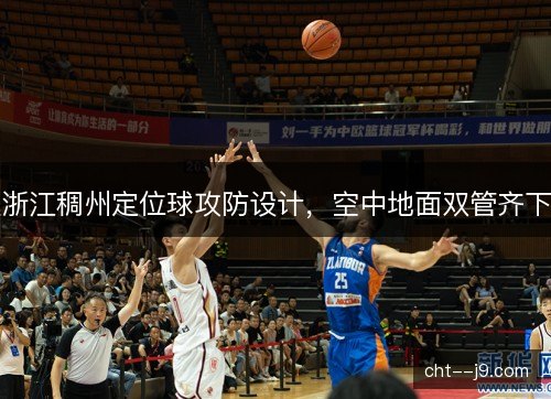 浙江稠州定位球攻防设计，空中地面双管齐下