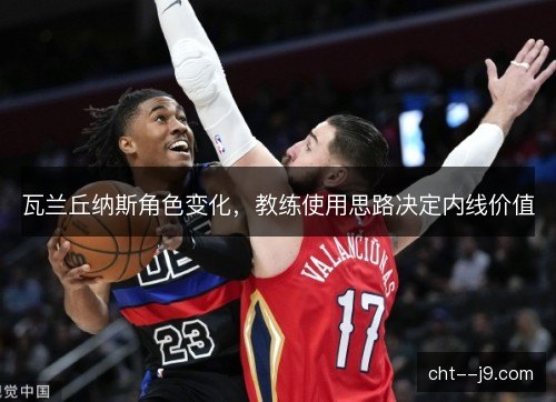瓦兰丘纳斯角色变化，教练使用思路决定内线价值