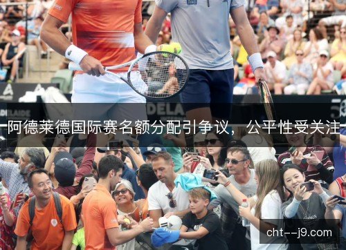 阿德莱德国际赛名额分配引争议，公平性受关注
